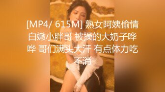 [MP4/ 615M] 熟女阿姨偷情白嫩小胖哥 被操的大奶子哗哗 哥们满头大汗 有点体力吃不消