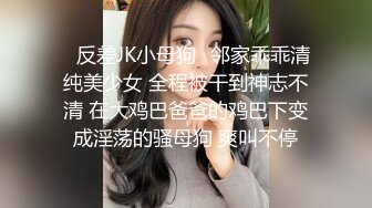 ✿反差JK小母狗✿邻家乖乖清纯美少女 全程被干到神志不清 在大鸡巴爸爸的鸡巴下变成淫荡的骚母狗 爽叫不停