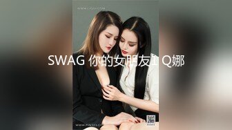 SWAG 你的女朋友1 Q娜