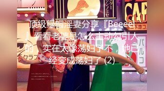 顶级绿帽淫妻分享『Beeeel』看看老婆是怎么主动勾引人的，实在太像荡妇了不，她已经变成荡妇了 (2)