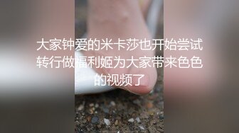 大家钟爱的米卡莎也开始尝试转行做福利姬为大家带来色色的视频了