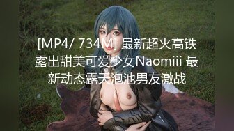 [MP4/ 734M] 最新超火高铁露出甜美可爱少女Naomiii 最新动态露天泡池男友激战