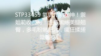 STP33459 氣質尤物女神！禦姐範收費房！性感黑絲美腿翹臀，多毛粉嫩肥穴，瘋狂揉搓陰蒂爽翻