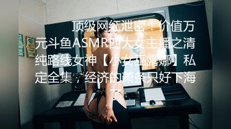 ⚫️⚫️顶级网红泄密！价值万元斗鱼ASMR四大女主播之清纯路线女神【小女巫露娜】私定全集，经济的萧条只好下海了