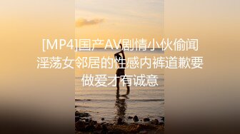 [MP4]国产AV剧情小伙偷闻淫荡女邻居的性感内裤道歉要做爱才有诚意