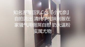 知名漫展巨乳Cos『小尤奈』自拍流出 清纯学生妹制服在家骚气用假屌自慰 奶大逼粉实属尤物