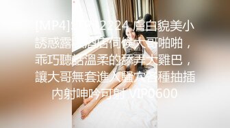 [MP4]STP32224 膚白貌美小誘惑露臉酒店伺候大哥啪啪，乖巧聽話溫柔的舔弄大雞巴，讓大哥無套進入騷穴各種抽插內射呻吟可射 VIP0600