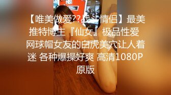 【唯美做爱??战斗情侣】最美推特博主『仙女』极品性爱 网球帽女友的白虎美穴让人着迷 各种爆操好爽 高清1080P原版