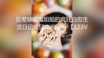 反差婊淫魔姐姐的疯狂自慰生活日记疯狂高潮颤抖 【123V】 (78)