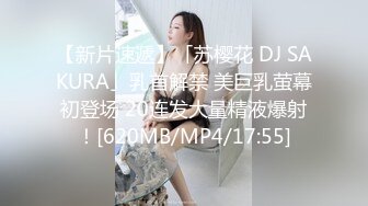 【新片速遞】「苏樱花 DJ SAKURA」乳首解禁 美巨乳萤幕初登场 20连发大量精液爆射！[620MB/MP4/17:55]