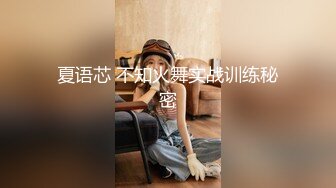 夏语芯 不知火舞实战训练秘密