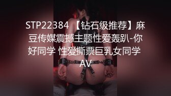 STP22384 【钻石级推荐】麻豆传媒震撼主题性爱轰趴-你好同学 性爱撕票巨乳女同学 AV