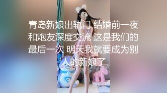 青岛新娘出轨门 结婚前一夜和炮友深度交流 这是我们的最后一次 明天我就要成为别人的新娘了