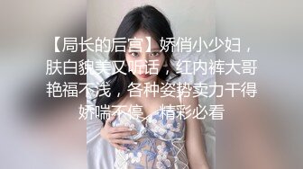 【局长的后宫】娇俏小少妇，肤白貌美又听话，红内裤大哥艳福不浅，各种姿势卖力干得娇喘不停，精彩必看