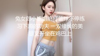 兔女郎小姐姐拍打篮球不停练习下蹲的功夫 一双修长的美腿叉开坐在鸡巴上