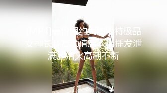 [MP4]高价网约大胸模特极品女神长腿高颜值后入猛插发泄满腔浴火高潮不断