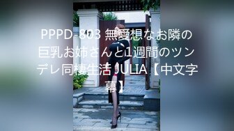 PPPD-803 無愛想なお隣の巨乳お姉さんと1週間のツンデレ同棲生活 JULIA【中文字幕】