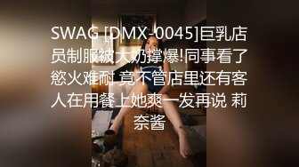 SWAG [DMX-0045]巨乳店员制服被大奶撑爆!同事看了慾火难耐 竟不管店里还有客人在用餐上她爽一发再说 莉奈酱