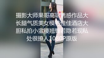 摄影大师果哥高端诱惑作品大长腿气质美女模特佳佳酒店大胆私拍小蛮腰翘臀若隐若现私处很撩人1080P原版