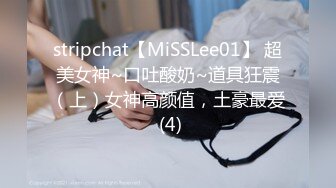 stripchat【MiSSLee01】 超美女神~口吐酸奶~道具狂震（上）女神高颜值，土豪最爱 (4)