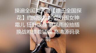 操遍全国美人逼【嫖王全国探花】约炮极品00后外围女神霜儿 狂野纹身 暴风雨般抽插 换战袍接着猛操 高清源码录制