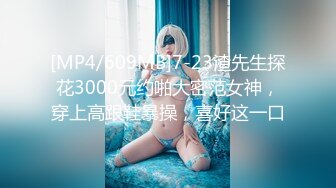 [MP4/609MB]7-23渣先生探花3000元约啪大密范女神，穿上高跟鞋暴操，喜好这一口