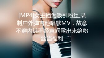 [MP4]女主播为吸引粉丝,录制户外弹吉他唱歌MV，故意不穿内裤不经意间露出来给粉丝当福利