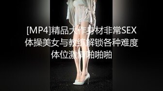 [MP4]精品大作身材非常SEX体操美女与教练解锁各种难度体位激情啪啪啪