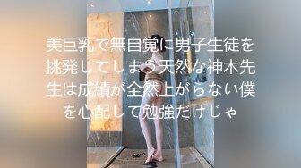 美巨乳で無自覚に男子生徒を挑発してしまう天然な神木先生は成績が全然上がらない僕を心配して勉強だけじゃ