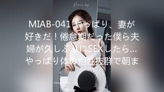 MIAB-041 やっぱり、妻が好きだ！倦怠期だった僕ら夫婦が久しぶりにSEXしたら…やっぱり体の相性抜群で朝ま