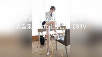 日常更新2023年8月25日个人自录国内女主播合集【83V】 (66)