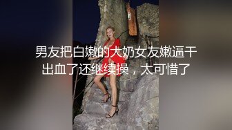 男友把白嫩的大奶女友嫩逼干出血了还继续操，太可惜了