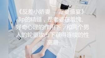 《反差小娇妻㊙️淫妻盛宴》 3p的精髓，是老婆在羞愧、好奇心理的作用下，和两个男人的轮番攻击下获得连续的性高潮