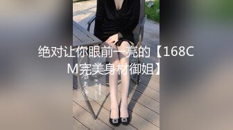 绝对让你眼前一亮的【168CM完美身材御姐】