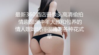 最新360酒店摄像头高清偷拍 情趣圆床中年大叔和包养的情人嘿呦玩得很嗨啊各种花式草