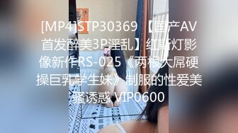 [MP4]STP30369 【国产AV首发醉美3P淫乱】红斯灯影像新作RS-025《两根大屌硬操巨乳学生妹》制服的性爱美骚诱惑 VIP0600