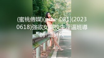 (蜜桃傳媒)(pme-081)(20230618)強欲女高校生淫逼班導師-溫芮欣