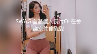 SWAG 首發個人長片OL在會議室偷偷慰慰