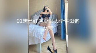 01黑丝红底高跟大学生母狗女友