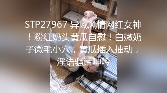 STP27967 异域风情网红女神！粉红奶头黄瓜自慰！白嫩奶子微毛小穴，黄瓜插入抽动，淫语骚话呻吟