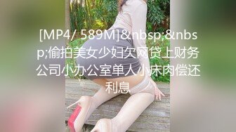 [MP4/ 589M]&nbsp;&nbsp;偷拍美女少妇欠网贷上财务公司小办公室单人小床肉偿还利息