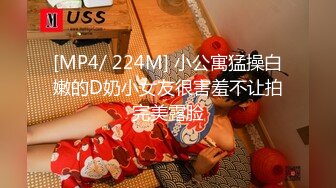 [MP4/ 224M] 小公寓猛操白嫩的D奶小女友很害羞不让拍完美露脸